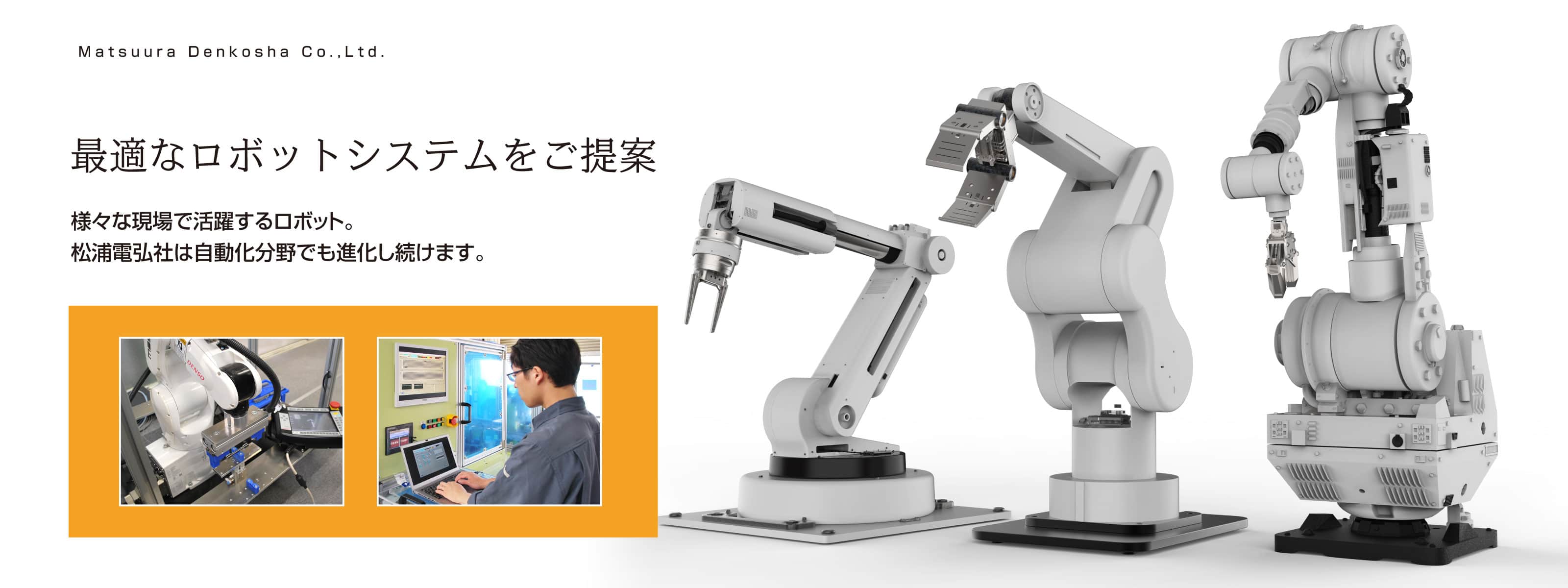 最適なロボットシステムご提案　松浦電弘社は自動化分野でも進化し続けます